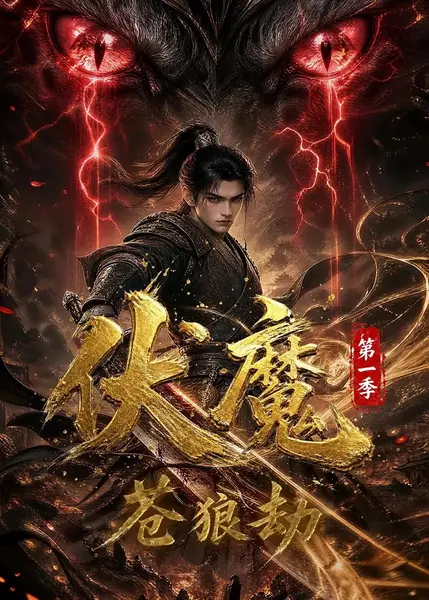 伏魔第一季：苍狼劫&伏魔第一季苍狼劫（33集）AI短剧-千尺浪