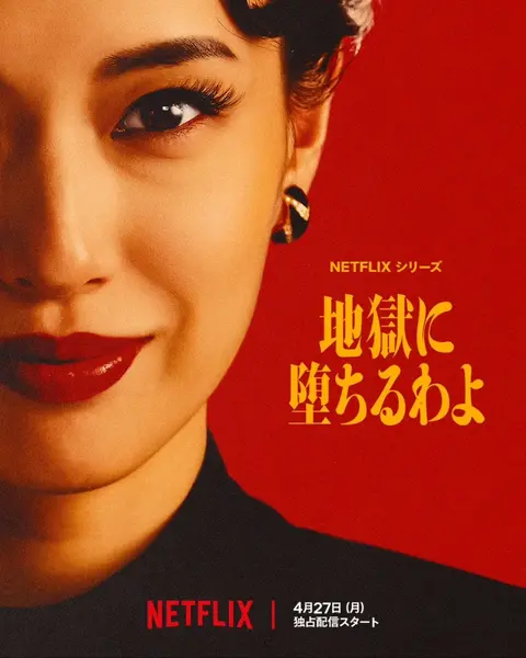 地狱占星师 / 会堕入地狱哦 地獄に堕ちるわよ (2026) 户田惠梨香 【1080p】【内嵌官方中字】【网飞剧集】【更新至09集全】-千尺浪