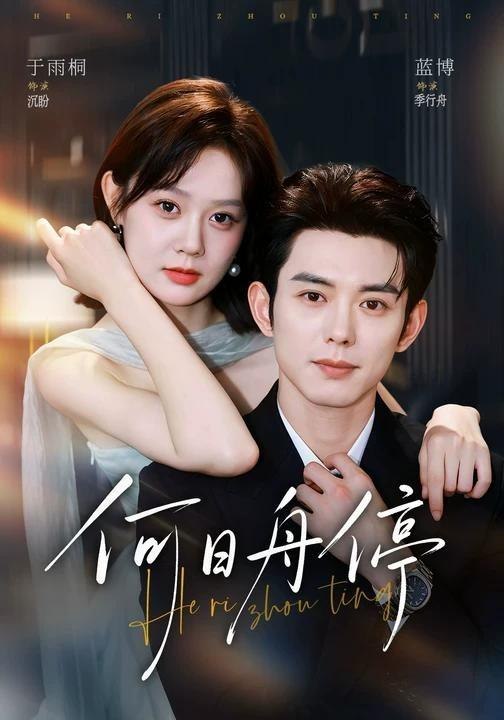 何日舟停（72集）蓝博＆于雨桐（1080P）|短剧-千尺浪