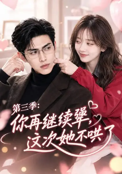 你再继续犟，这次她不哄了第三季&你再继续犟这次她不哄了第三季（82集）AI短剧-千尺浪