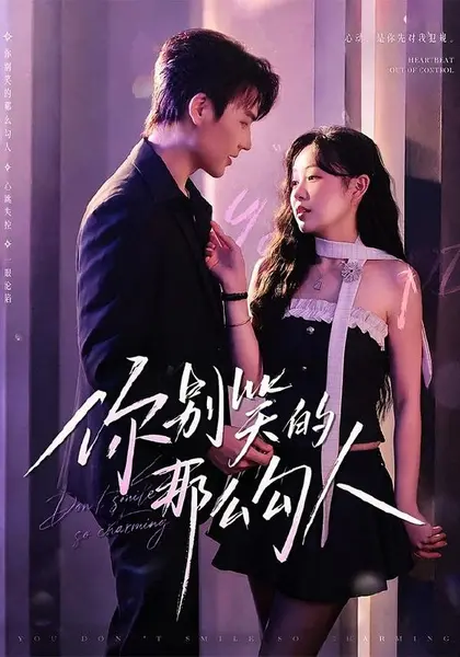 你别笑的那么勾人（70集）何雨涵＆许东哲（1080P）|短剧