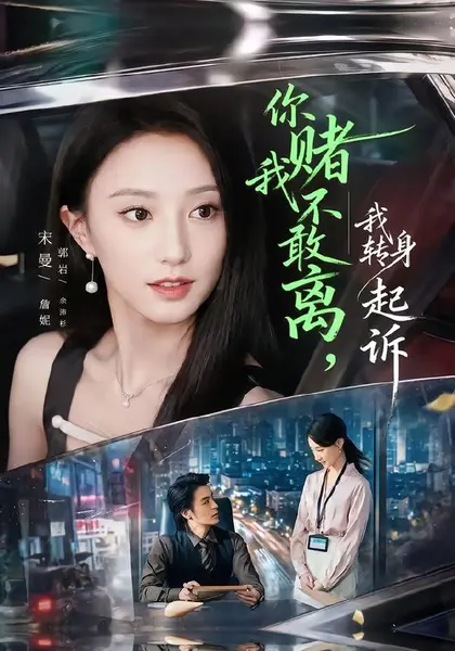 你赌我不敢离，我转身起诉（67集）詹妮&余沛杉|短剧-千尺浪
