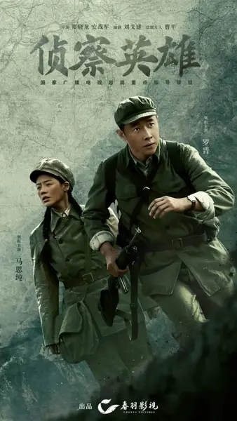 侦察英雄 (2024)-千尺浪