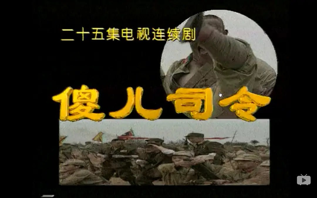傻儿司令 (1998)-千尺浪