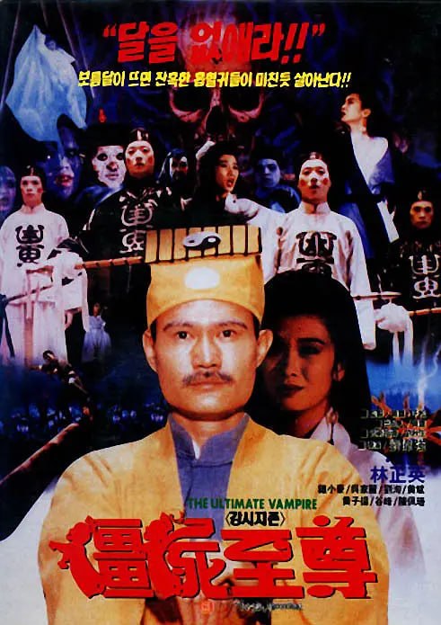 僵尸至尊 殭屍至尊 (1991)