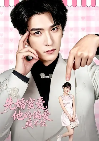 先婚蜜爱，他的偏爱藏不住（87集）韩旭＆苏子浠（1080P）|短剧