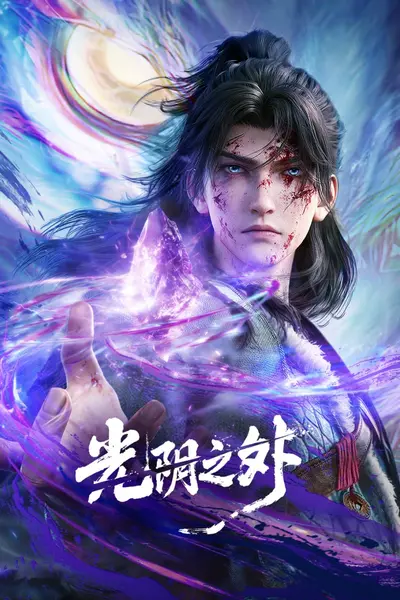 光阴之外 更新37集 国语中字 2025 4K【国漫】