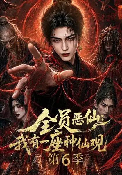 全员恶仙：我有一座种仙观第6季&全员恶仙我有一座种仙观第6季（173集）AI短剧-千尺浪