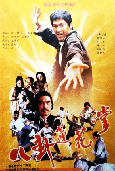 八卦莲花掌 (1987)-千尺浪