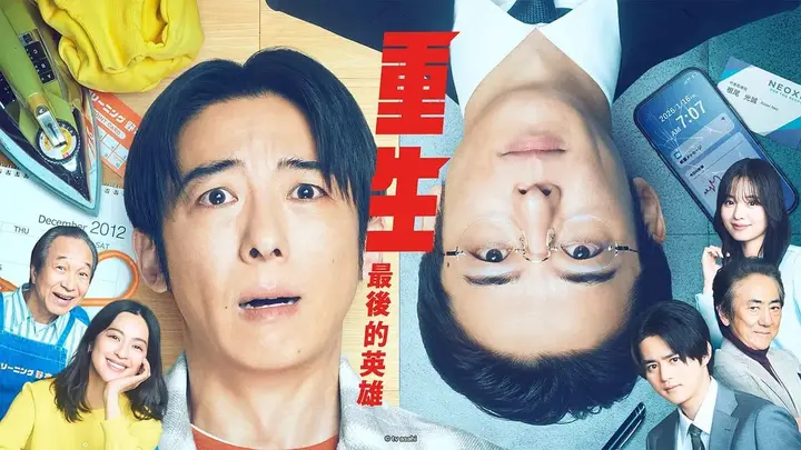 再生 ～最后英雄～ リボーン ～最後のヒーロー～ (2026)