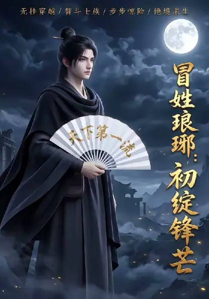 冒姓琅琊：初绽锋芒（2026）1080p S01全-千尺浪