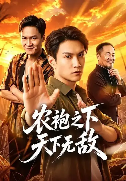 农袍之下天下无敌（50集）徐睿&张正-千尺浪