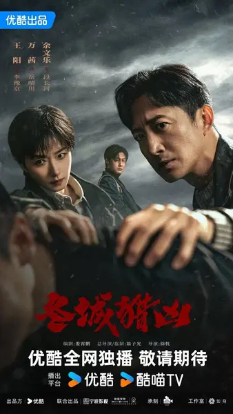冬城猎凶 更04 [2026]-千尺浪