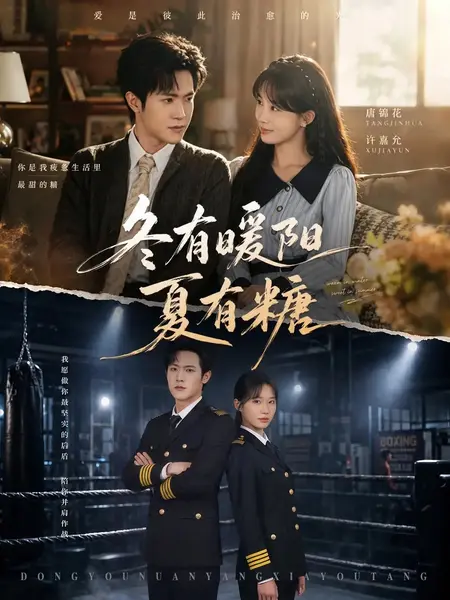 冬有暖阳夏有糖（40集）邵之鹏＆杨敬晶-千尺浪