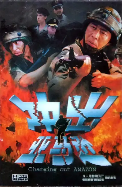 冲出亚马逊 (2002)-千尺浪