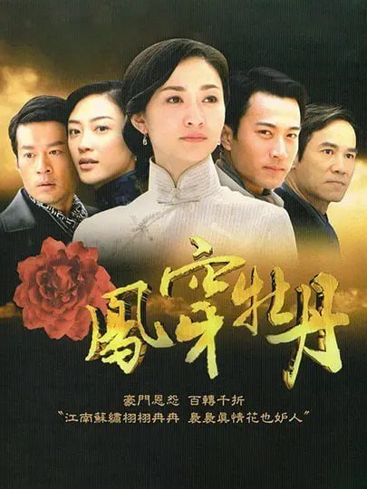 凤穿牡丹 (2008)