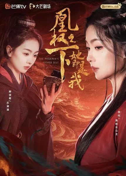凰权之下，她即是我（2026）【4K.SDR】【更18集】【剧情/古装】-千尺浪
