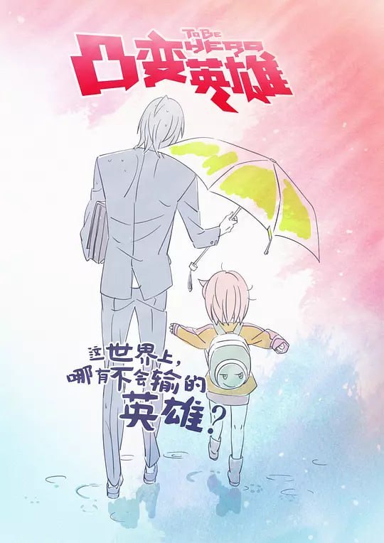 凸变英雄 (2016)-千尺浪