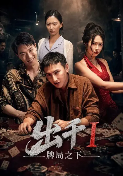 出千1牌局之下（49集）李禹润＆汪元泱-千尺浪