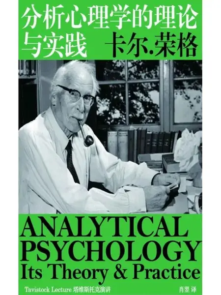 分析心理学的理论与实践