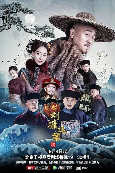 刘墉追案 (2021)-千尺浪
