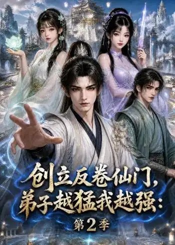 创立反卷仙门，弟子越猛我越强：第2季&创立反卷仙门弟子越猛我越强第2季（222集）AI短剧-千尺浪
