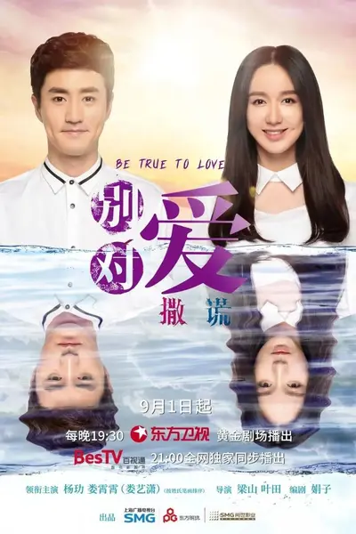 请对我说谎/别对爱撒谎  更04  [2026]