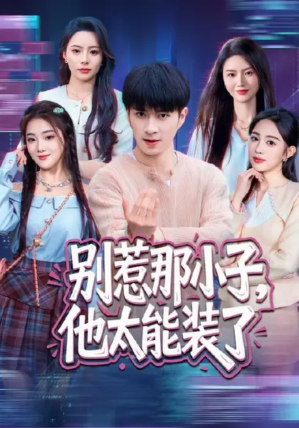 别惹那小子，他太能装了（66集）朱宏钊＆张蓝月＆余芷慧＆王子|短剧-千尺浪