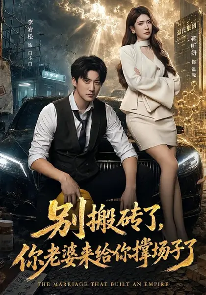 别搬砖了，你老婆来给你撑场子了（81集）李岩松&蒋昕妍|短剧-千尺浪
