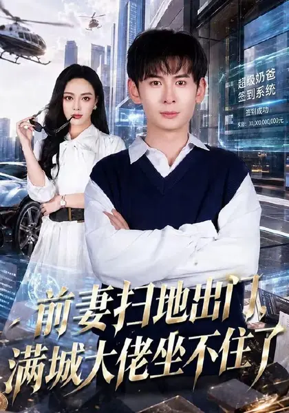 前妻扫地出门，满城大佬坐不住了（65集）周峻涵＆李淑怡|短剧-千尺浪