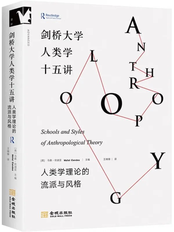 剑桥大学人类学十五讲-千尺浪