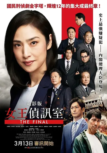 剧场版 紧急审讯室 THE FINAL 劇場版 緊急取調室 THE FINAL (2025) 【1080p】【官方繁中】【日影】-千尺浪