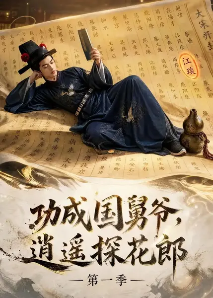 功成国舅爷，逍遥探花郎第一季&功成国舅爷逍遥探花郎第一季（111集）AI短剧-千尺浪