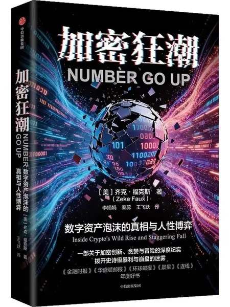 加密狂潮：数字资产泡沫的真相与人性博弈