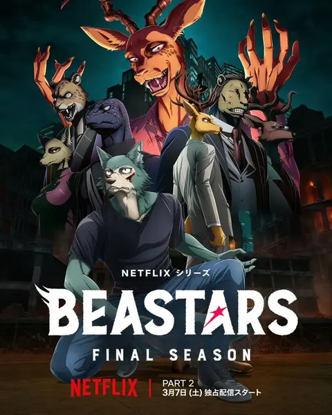 动物狂想曲 最终季 Part.2 动物狂想曲2 BEASTARS Final Season Part 2 (2026) 【1080p】【官方中字】【网飞动漫】【附第一季】【更新至24集全】-千尺浪
