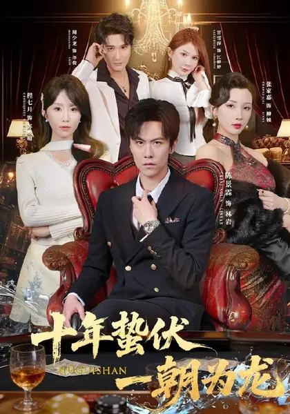 十年蛰伏，一朝为龙（80集）陈景霖＆程七月|短剧