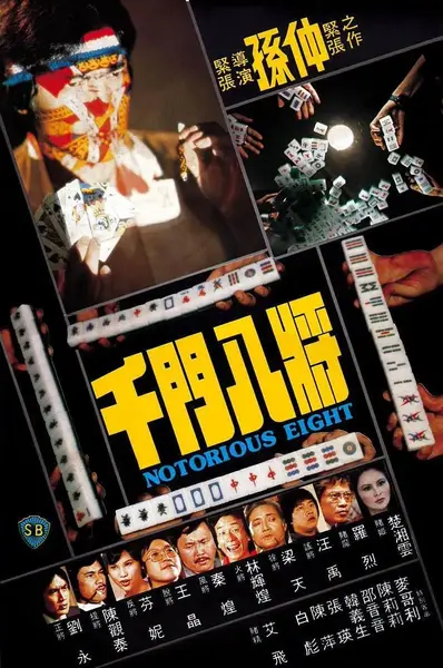 千门八将 千門八將 (1981)-千尺浪
