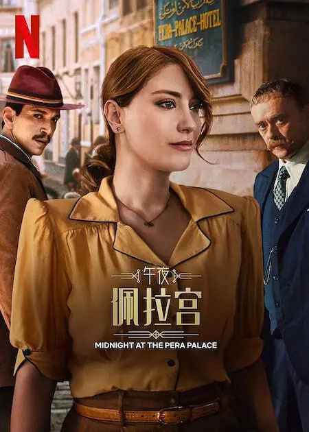 午夜佩拉宫2 Pera Palas’ta Gece Yarısı 2 (2024)-千尺浪