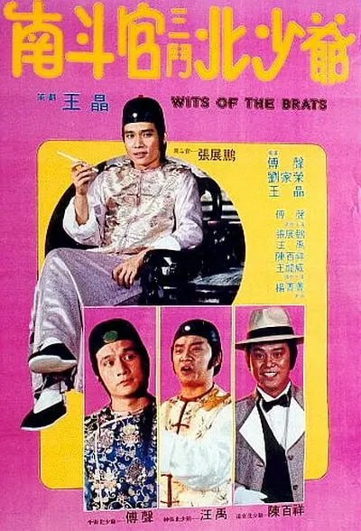 南斗官三斗北少爷 南斗官三鬥北少爺 (1984)