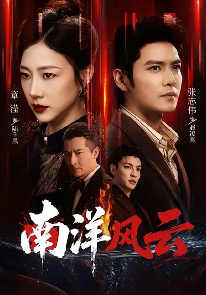南洋风云（59集）张志伟＆章滢（1080P）|短剧