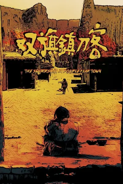 双旗镇刀客(1991)【1080p 原盘REMUX】【内封简繁英】【LPCM1.0无损】-千尺浪