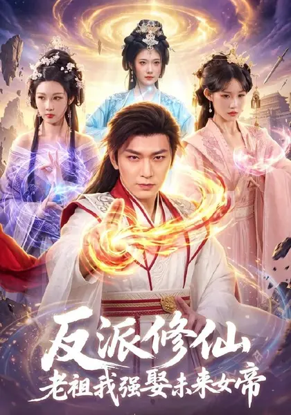 反派修仙，老祖我强娶未来女帝（88集）李家豪＆胡艺瀚|短剧-千尺浪