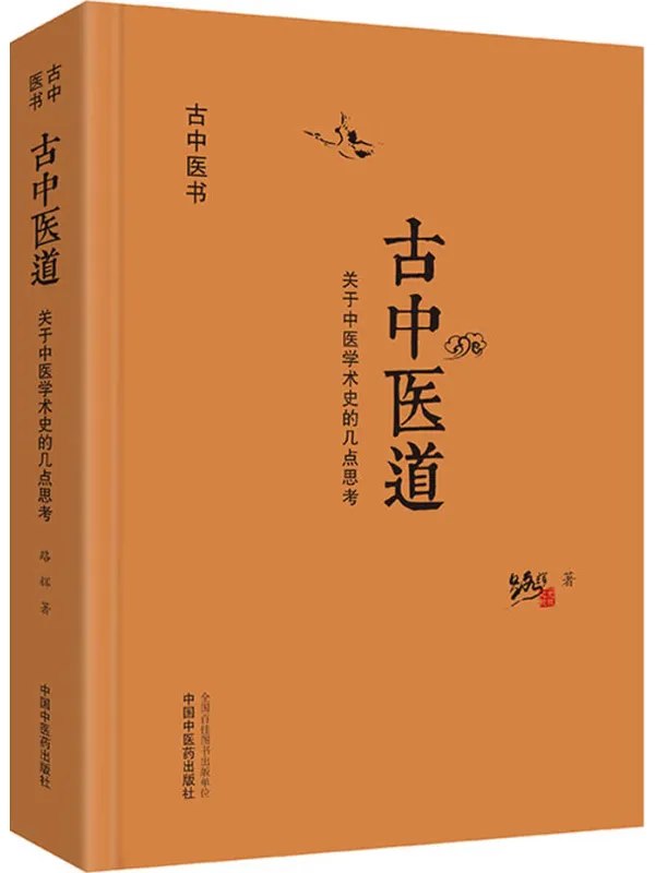 古中医道：关于中医学术史的几点思考-千尺浪