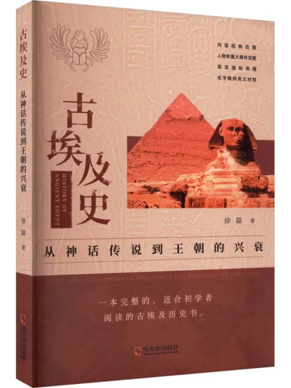 古埃及史：从神话传说到王朝的兴衰