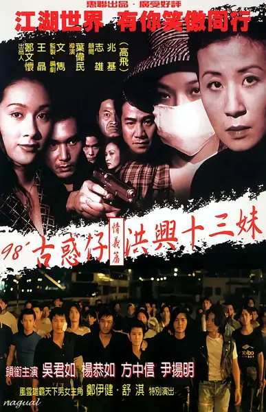 古惑仔情义篇之洪兴十三妹 古惑仔情義篇之洪興十三妹 (1998)-千尺浪