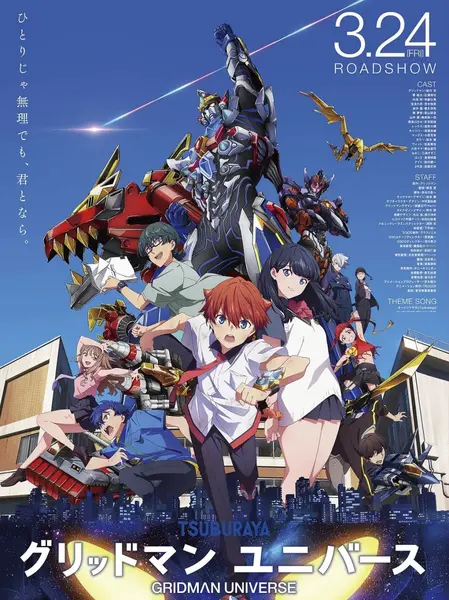 古立特宇宙 グリッドマン ユニバース (2023)