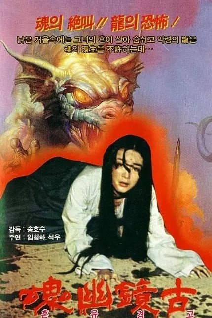 古镜幽魂 古鏡幽魂 (1974)