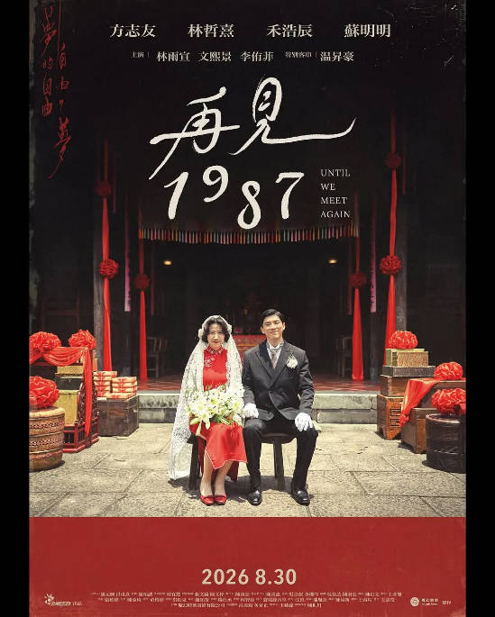 [台剧]《再见1987》（2026）剧情 / 爱情 / 历史[夸克网盘]