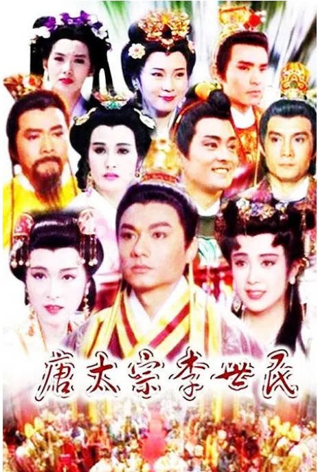 [台剧]《唐太宗李世民》（1994）剧情 / 历史 豆瓣8.2[夸克网盘]