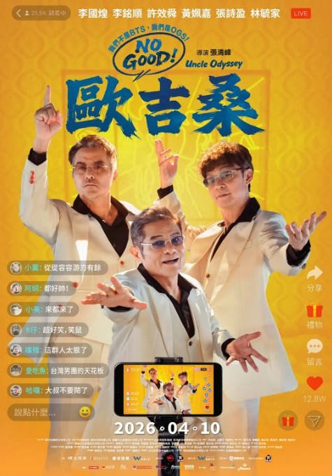 台湾电影《NO GOOD！欧吉桑》（2026）喜剧[夸克网盘]-千尺浪